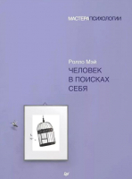 Нехудожественная книга Питер Человек в поисках себя (Мэй Р.)