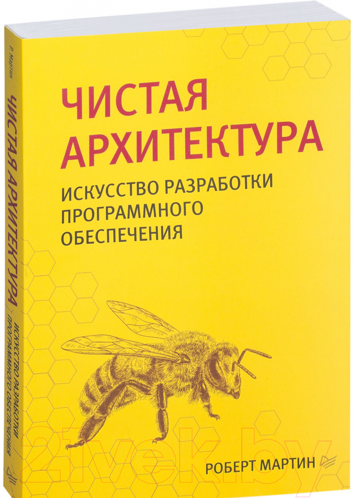 Книга Питер Чистая архитектура (Мартин Р.)