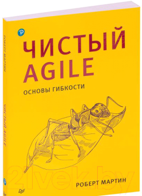 Книга Питер Чистый Agile. Основы гибкости (Мартин Р.)