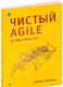 Книга Питер Чистый Agile. Основы гибкости (Мартин Р.) - 
