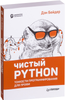 Книга Питер Чистый Python. Тонкости программирования для профи (Бейдер Д.) - 