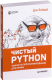 Книга Питер Чистый Python. Тонкости программирования для профи (Бейдер Д.) - 