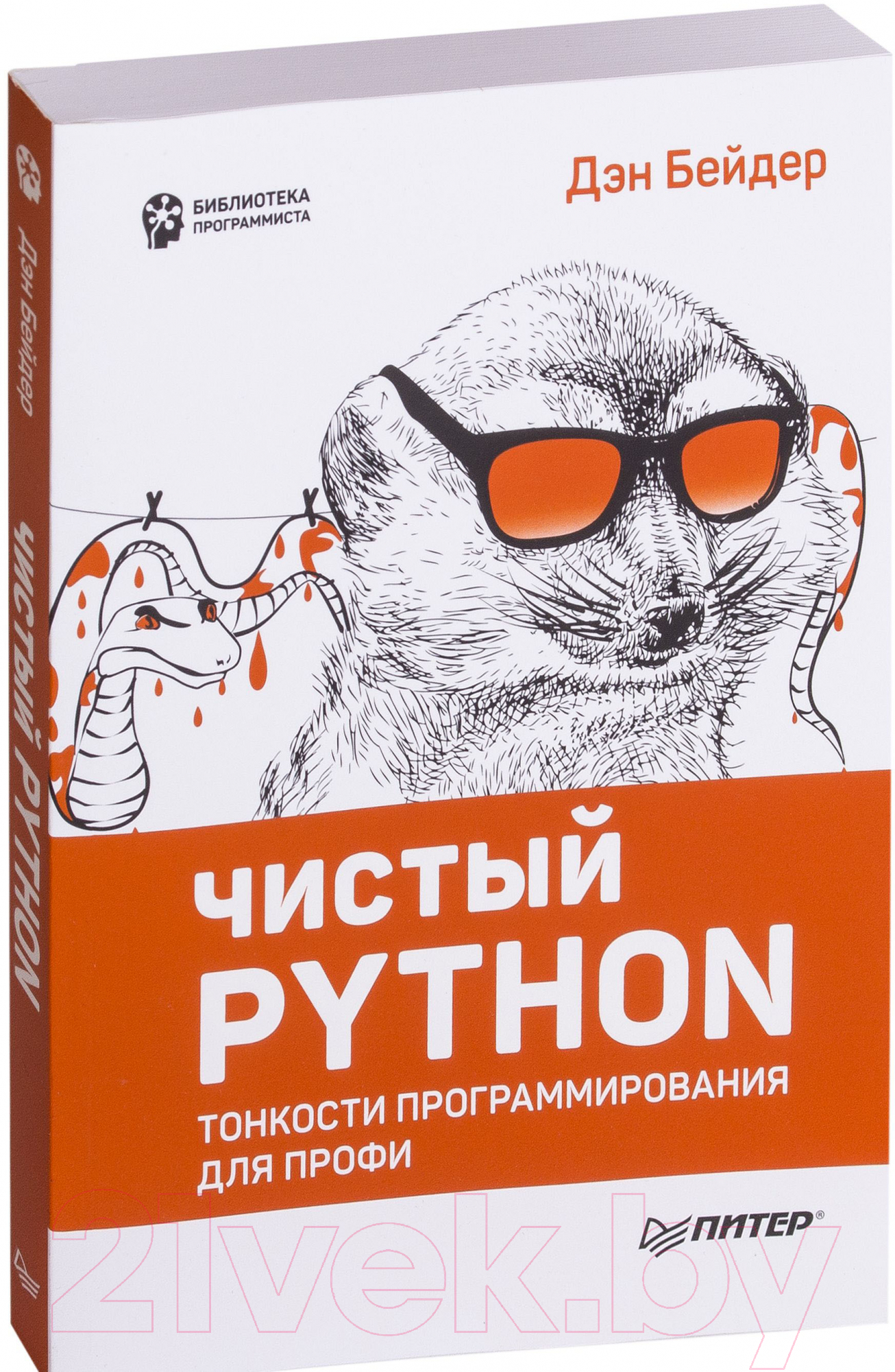 Книга Питер Чистый Python. Тонкости программирования для профи (Бейдер Д.)