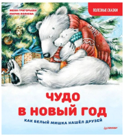 Книга Питер Чудо в Новый год: как Белый Мишка нашел друзей (Григорьева Ж.) - 
