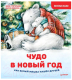 Книга Питер Чудо в Новый год: как Белый Мишка нашел друзей (Григорьева Ж.) - 