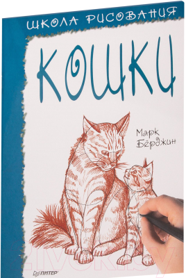 Книга Питер Школа рисования. Кошки (Берджин М.)