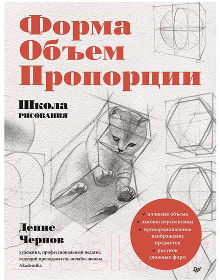 Нехудожественная книга Питер Школа рисования. Форма, объем, пропорции (Чернов Д.В.)