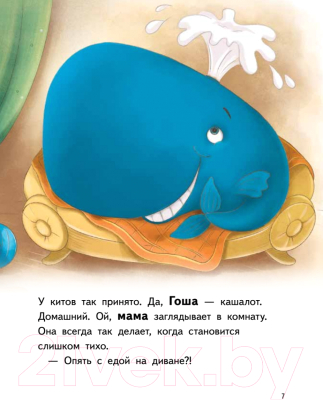 Книга Питер Я завел себе кита! Книга для первого чтения (Весова Ю., Сушинцева Н.)
