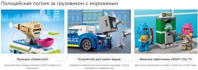 Конструктор Lego City Погоня полиции за грузовиком с мороженым 60314