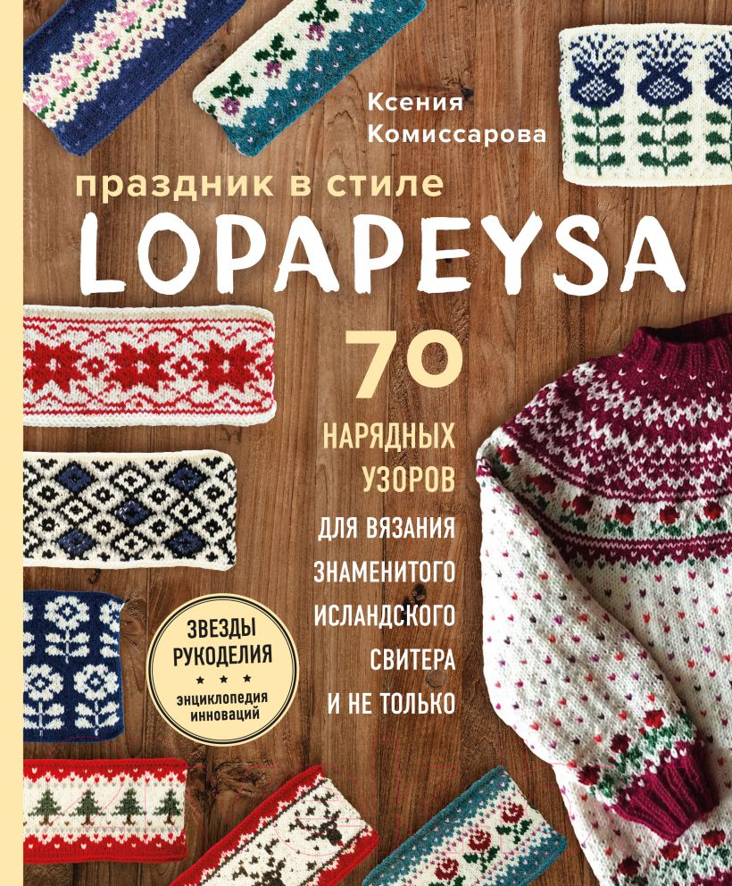 Книга Эксмо Праздник в стиле Lopapeysa. 70 нарядных узоров