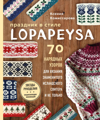 Книга Эксмо Праздник в стиле Lopapeysa. 70 нарядных узоров (Комиссарова К.Е.)