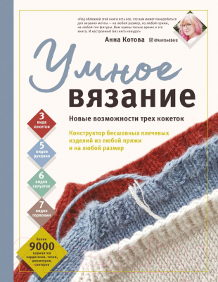 Книга Эксмо Умное вязание. Новые возможности трех кокеток (Котова А.И.)