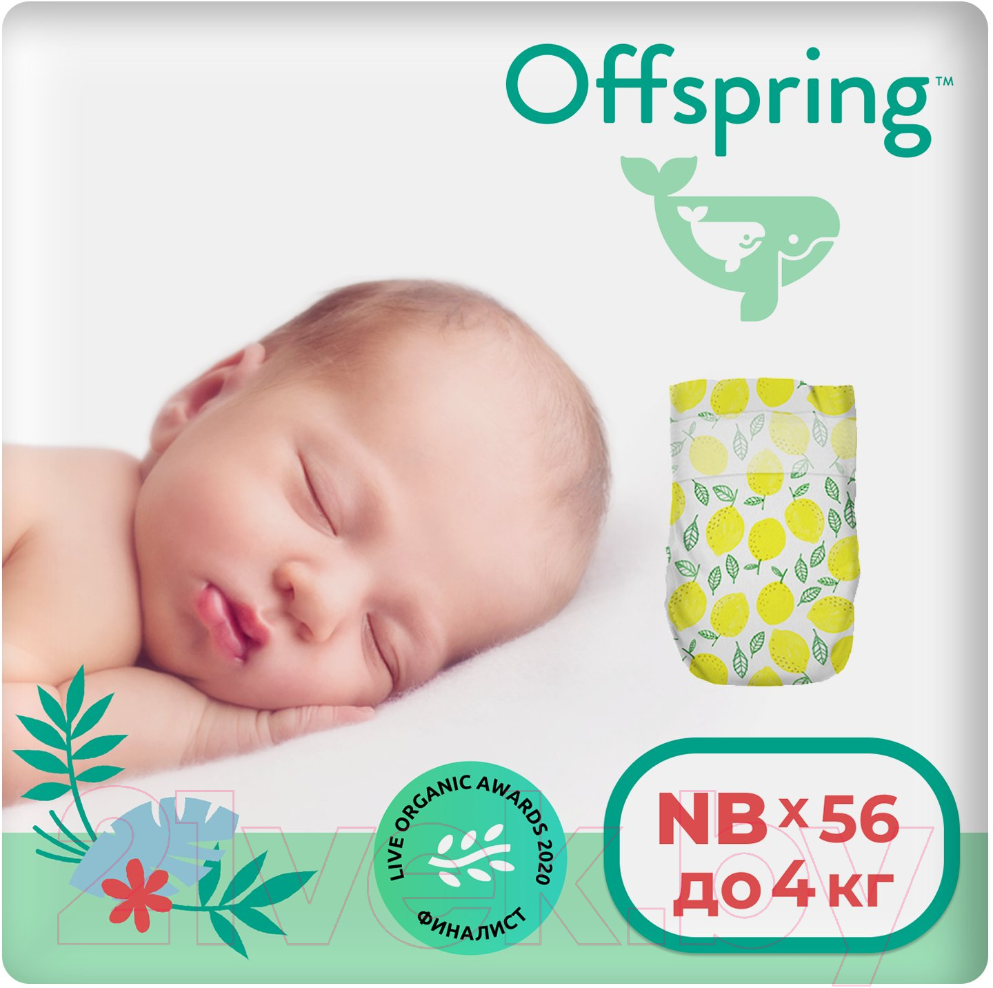 Подгузники детские Offspring NB 2-4кг Лимоны / OF01NB56LM (56шт)