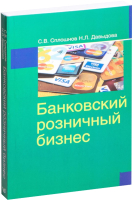 

Учебное пособие Вышэйшая школа, Банковский розничный бизнес