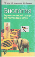 

Учебное пособие Вышэйшая школа, Биология. Терминологический словарь