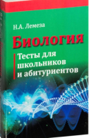 

Учебное пособие Вышэйшая школа, Биология. Тесты для школьников и абитуриентов