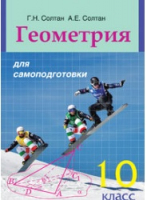 

Учебное пособие Вышэйшая школа, Геометрия для самоподготовки. 10 класс