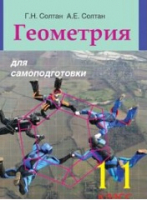 

Учебное пособие Вышэйшая школа, Геометрия для самоподготовки. 11 класс