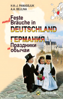 

Книга Вышэйшая школа, Германия. Праздники и обычаи