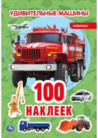

Набор наклеек Умка, Удивительные машинки / 9785506055945