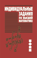 

Учебное пособие Вышэйшая школа, Индивидуальные задания по высшей математике. В4ч. Ч2