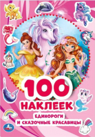 

Набор наклеек Умка, Единороги и сказочные красавицы / 9785506053835
