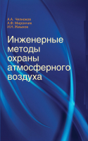 

Книга, Инженерные методы охраны атмосферного воздуха