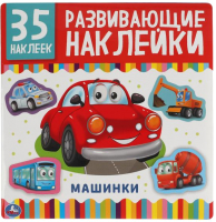 

Набор наклеек Умка, Машинки / 9785506050100