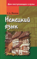 

Учебное пособие Вышэйшая школа, Немецкий язык. Для поступающих в ВУЗы