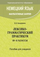 

Учебное пособие Вышэйшая школа, Немецкий язык. Факультативные занятия 10-11класс