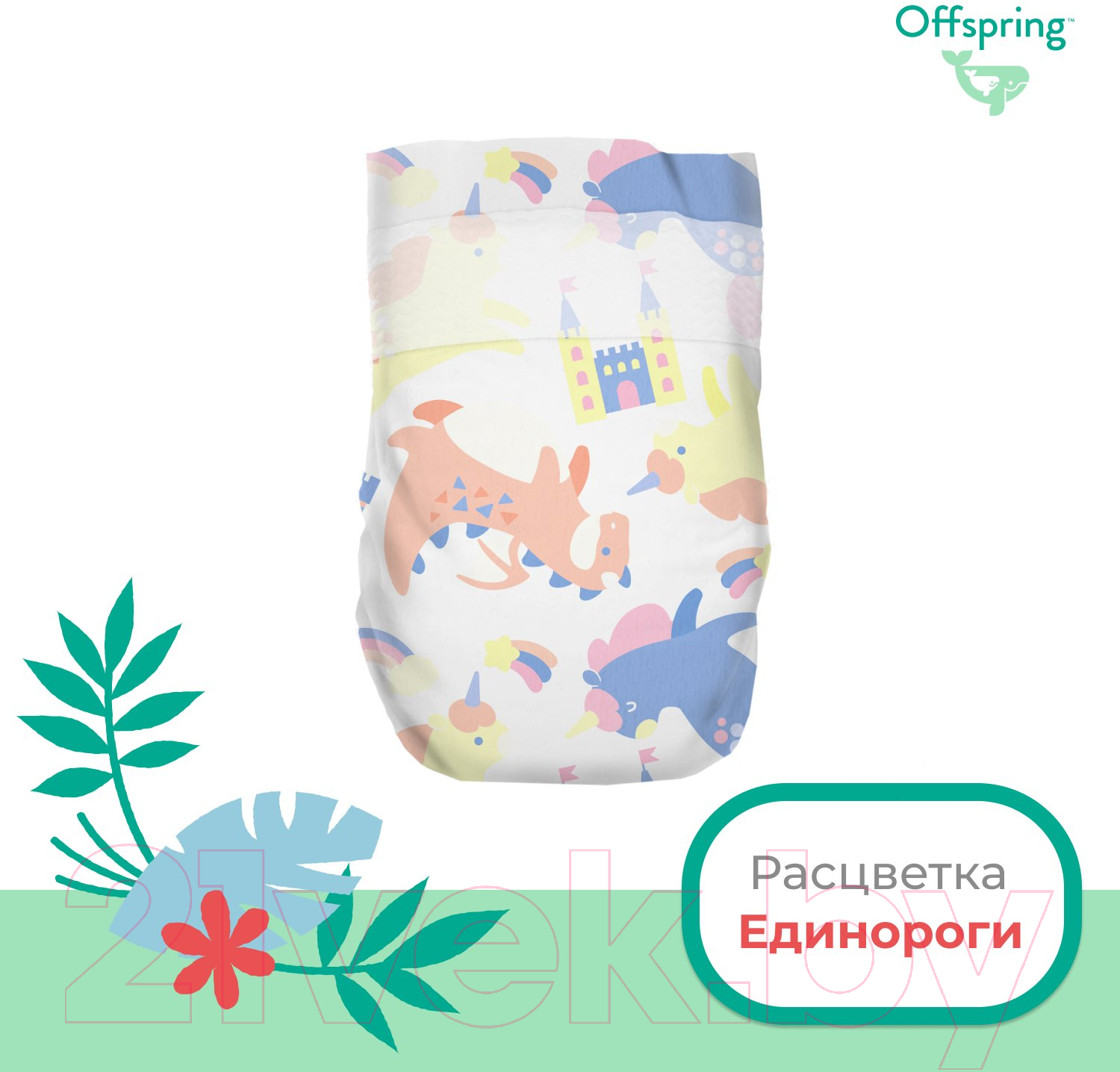 Подгузники детские Offspring S 3-6кг Единороги / OF01S48FRT (48шт)