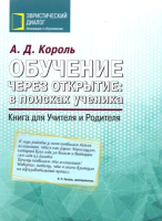 

Книга Вышэйшая школа, Обучение через открытие: в поисках ученика