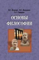 

Учебное пособие Вышэйшая школа, Основы философии
