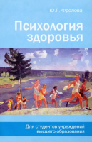 

Книга Вышэйшая школа, Психология здоровья