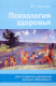 Книга Вышэйшая школа Психология здоровья (Фролова Ю.Г.) - 
