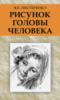 

Учебное пособие Вышэйшая школа, Рисунок головы человека