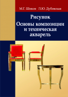 

Учебное пособие Вышэйшая школа, Рисунок. Основы композиции и техническая акварель