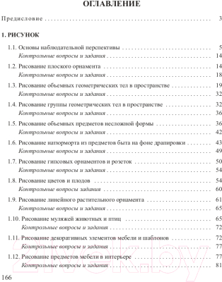 Учебное пособие Вышэйшая школа Рисунок. Основы композиции и техническая акварель (Шиков М.)