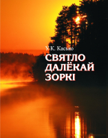 

Книга Вышэйшая школа, Святло далекай зоркі