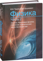 

Учебное пособие, Физика. В2ч. Ч2. Оптика. Квантовая физика