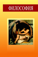 

Учебное пособие, Философия