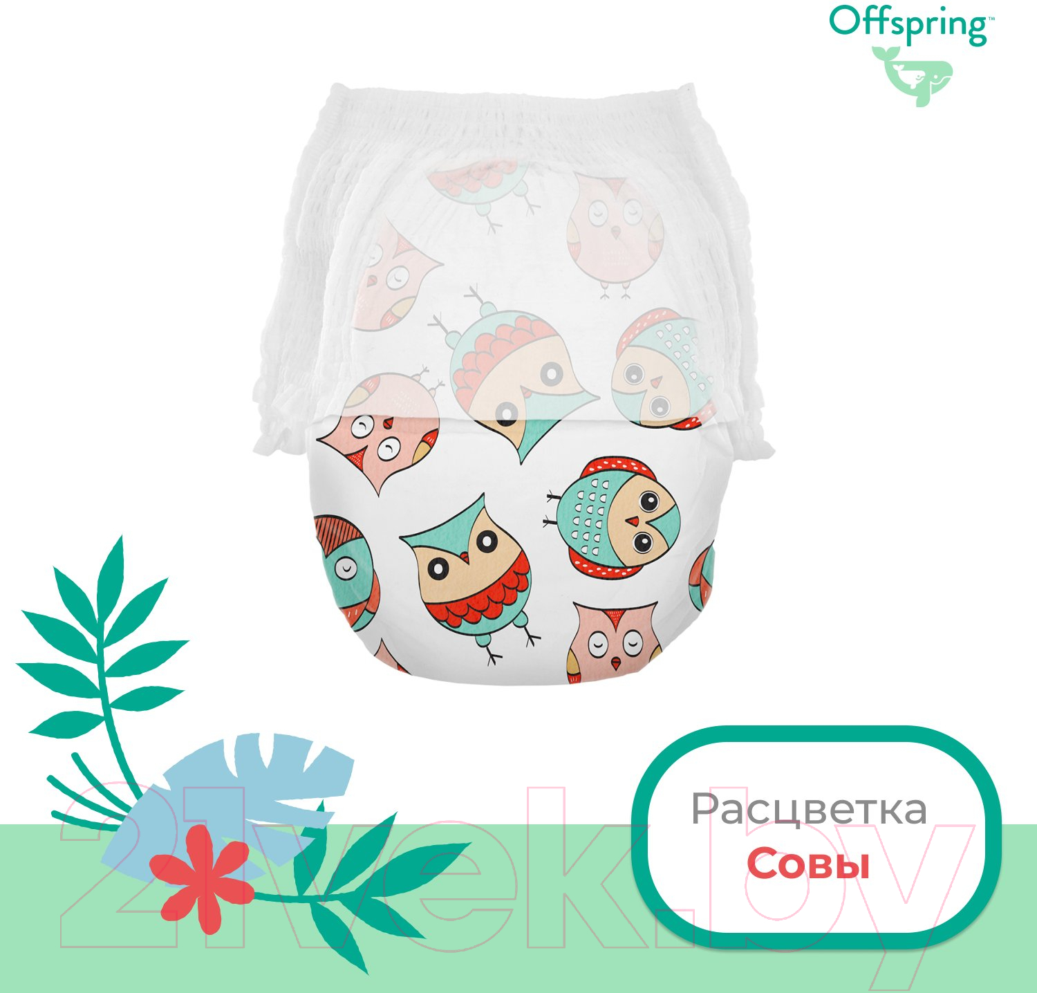 Подгузники-трусики детские Offspring XL 12-20кг Совы / OF02XLO (30шт)