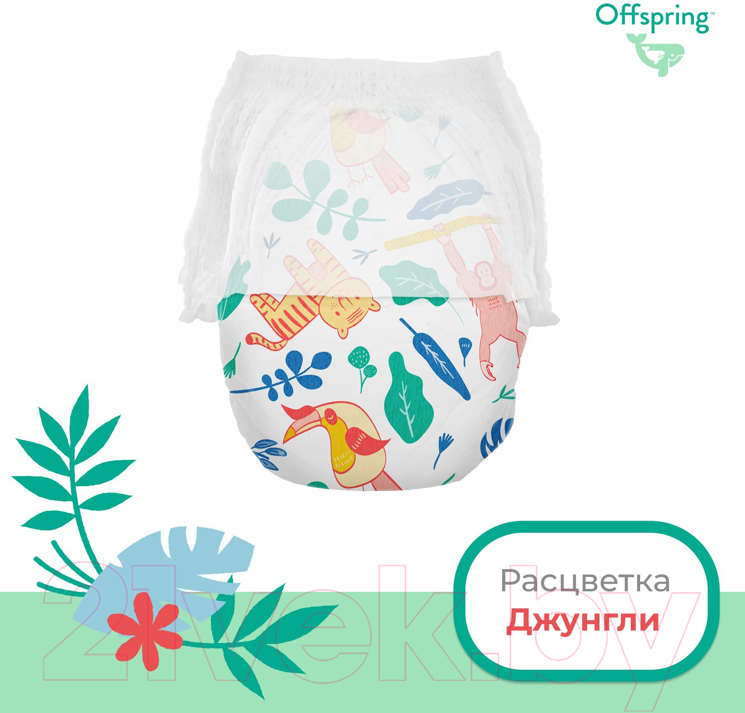 Подгузники-трусики детские Offspring XL 12-20кг Джунгли / OF02XLA (30шт)