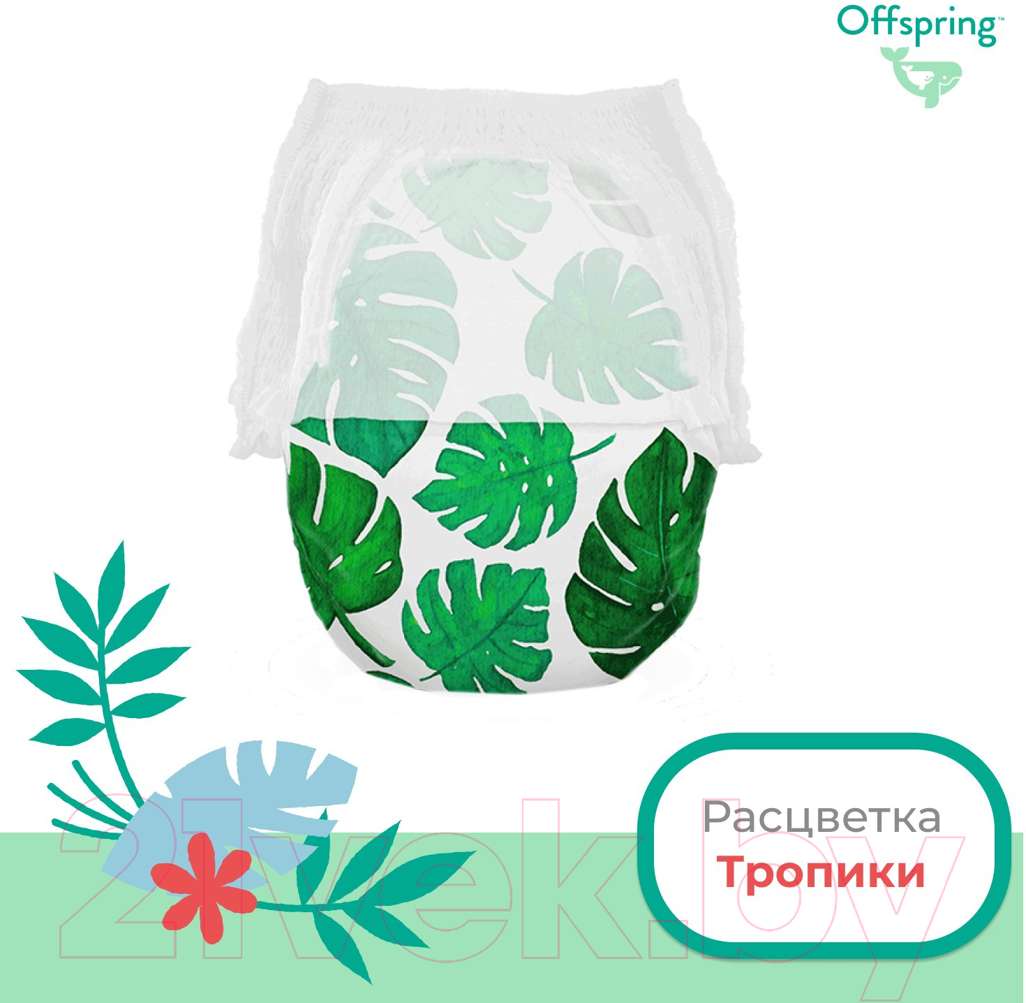 Подгузники-трусики детские Offspring XL 12-20кг Тропики / OF02XLLEA (30шт)