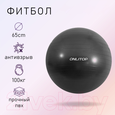 Фитбол гладкий Onlytop Антивзрывной / 3543999 (65см, черный)