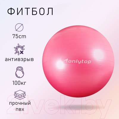 Фитбол гладкий Onlytop Антивзрывной / 3544002 (75см, розовый)
