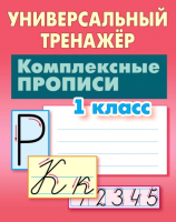 

Пропись Книжный дом, Комплексные прописи 1 класс. 2022