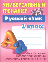 

Рабочая тетрадь Книжный дом, Русский язык 1 класс. 2022