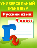 

Рабочая тетрадь Книжный дом, Русский язык 4 класс. 2022