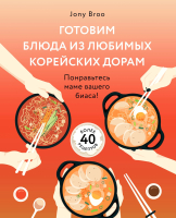 

Книга, Готовим блюда из любимых корейских дорам